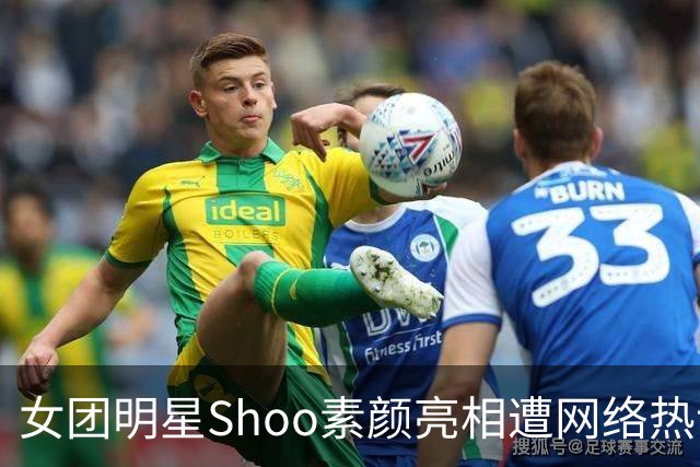 女团明星Shoo素颜亮相遭网络热议