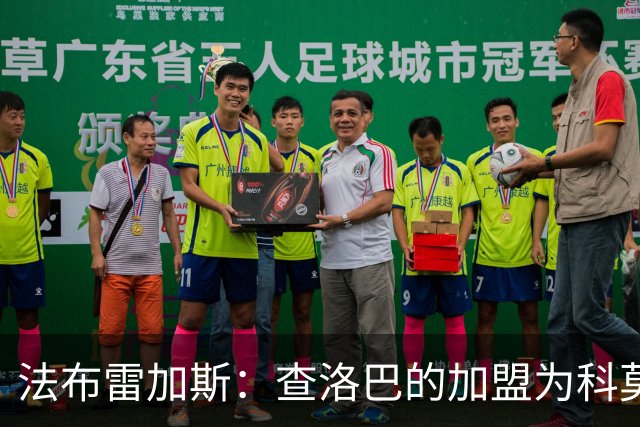 法布雷加斯：查洛巴的加盟为科莫带来重要支持