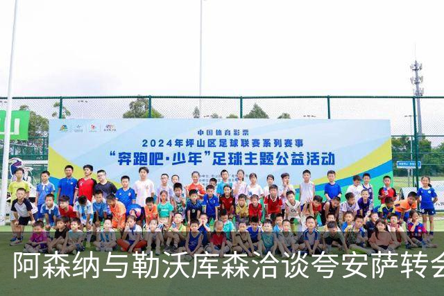 阿森纳与勒沃库森洽谈夸安萨转会，费用可能大于3000万英镑